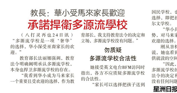 教育部长：华小受马来家长欢迎 承诺捍卫多源流学校
