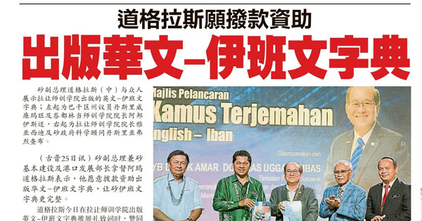 道格拉斯愿拨款资助 出版华文-伊班文字典