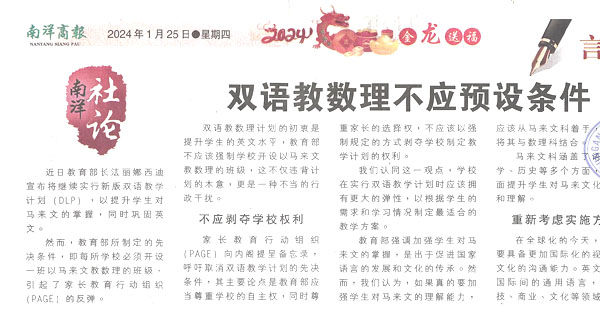 双语教数理不应预设条件（南洋社论）