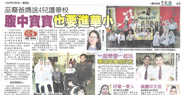 巫裔爸妈送4儿读华校（华校教育受巫裔家长的喜爱）