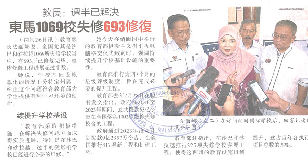 教育部长：过半已解决 东马1069校失修693修复