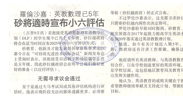 罗伦沙嘉：英数理已5年  砂将适时宣布小六评估