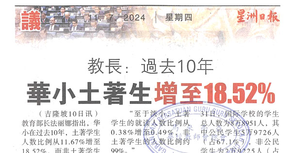 教长：过去10年  华小土著生增至18.52%