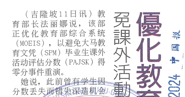 优化教育部综合系统  免课外活动评估零分重演