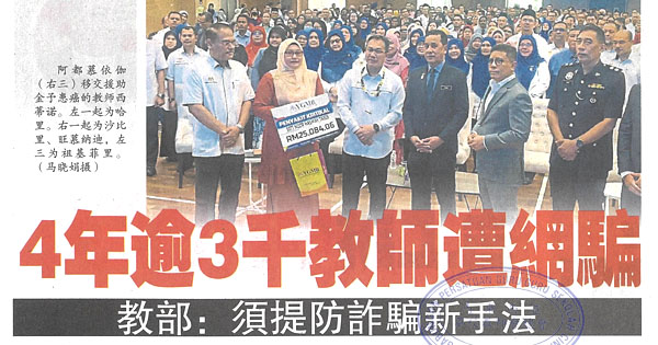 4年逾3千教师遭网骗   教部：须提防诈骗新手法