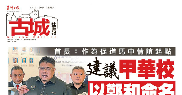 首长：作为促进马中情谊起点  建议甲华校以郑和命名