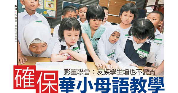 彭董联会：友族学生增也不变质 确保华小母语教学