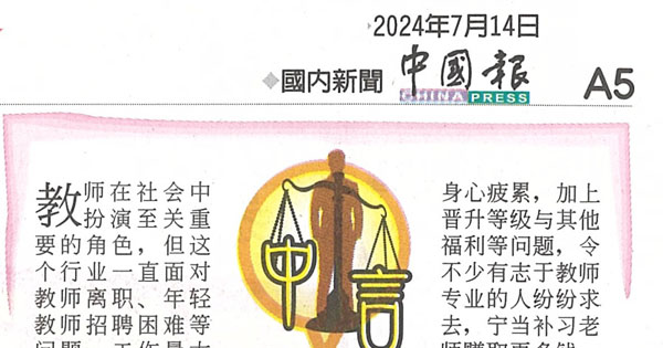 《中国报》：善待教师别纸上谈兵