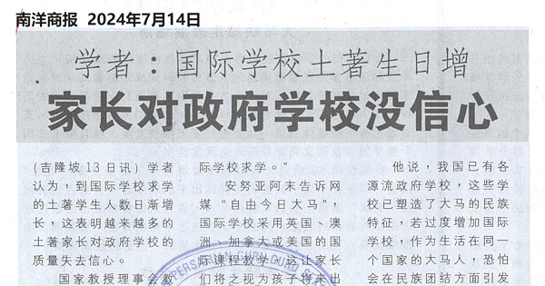 学者：国际学校土著生日增 家长对政府学校没信心