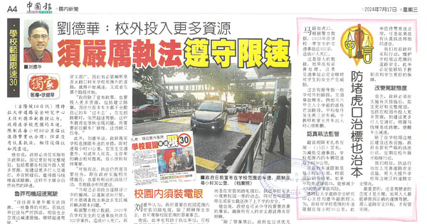 刘德华：校外投入更多资源 须严厉执法遵守时速