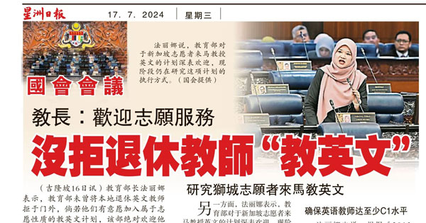 教长：欢迎志愿服务 没拒退休教师“教英文”