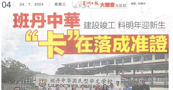班丹中华华小建设竣工 料明年迎新生“卡”在落成准证