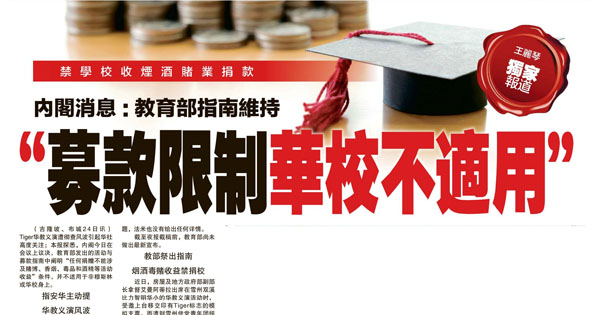 禁学校收烟酒赌业捐款课题剪报