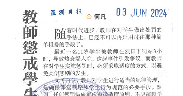 体罚学生新闻评论剪报