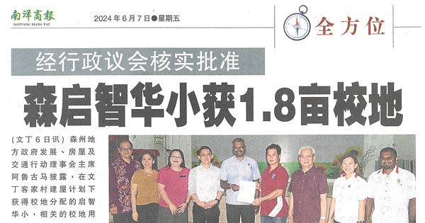 经行政议会核实批准 森启智华小获1.8亩校地