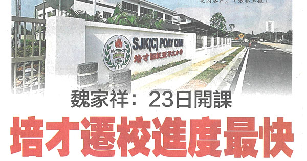 魏家祥：23日开课  培才迁校进度最快