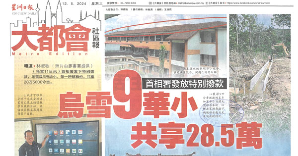 首相署发放特别拨款  乌雪9华小共享28.5万