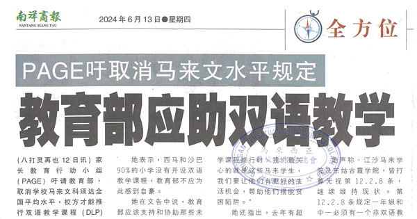 PAGE吁取消马来文水平规定  教育部应助双语教学