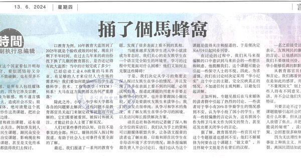 捅了个马蜂窝（友族生读华小课题）