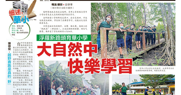 浮罗新路头育华小学 大自然中快乐学习