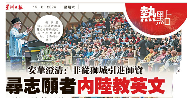 聘请新加坡英文教师来马新闻剪报