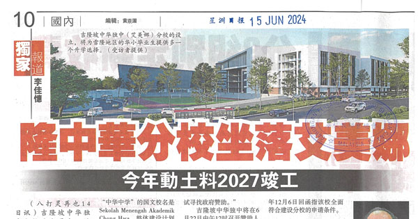隆中华分校坐落在艾美娜 今年动土料2027竣工