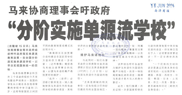 马来协商理事会吁政府“分阶段实施单源流学校”