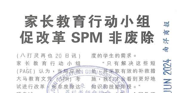 家长教育行动小组促改革SPM非废除