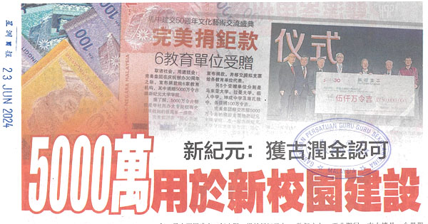 新纪元：获古润金认可 5000万用于新校园建设