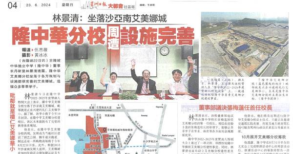 林景清：坐落沙亚南艾美娜城 隆中华分校周遭设施完善