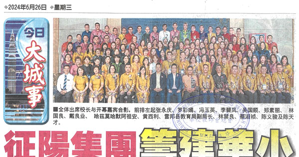 征阳集团筹建华小 期许2027年完成