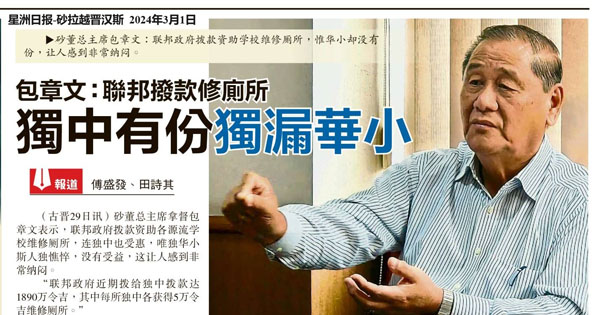 包章文：联邦拨款修厕所 独中有份独漏华小