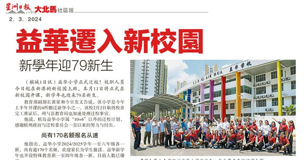 益华迁入新校园  新学年迎79新生