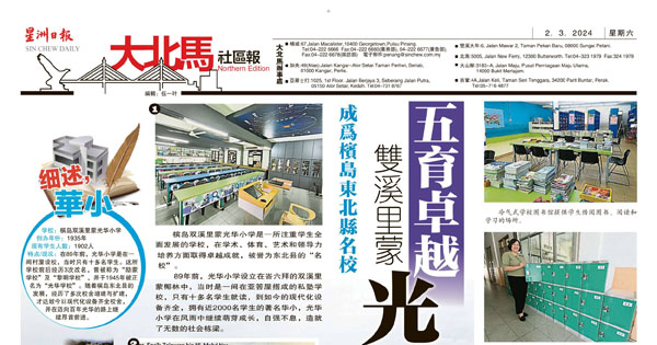 成为槟岛东北县名校 双溪里蒙光华小学 五育卓越