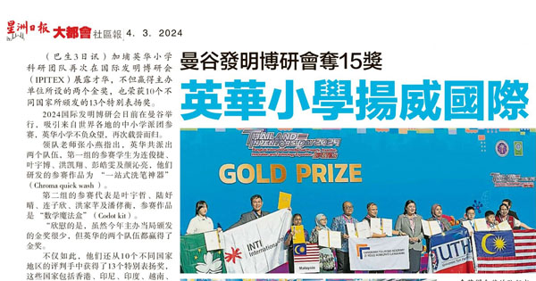 曼谷发明博研会夺15奖 英华小学扬威国际