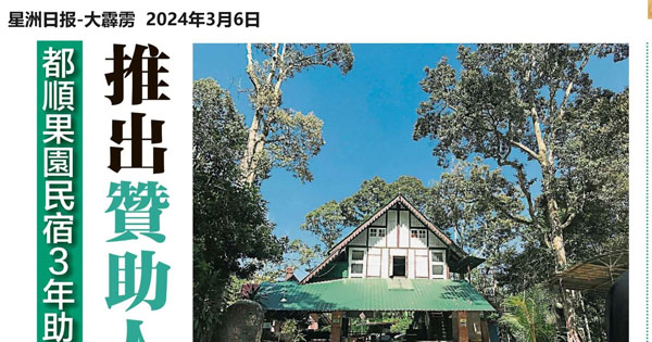 都顺果园民宿3年助崇华独中筹51万 推出赞助人建房概念