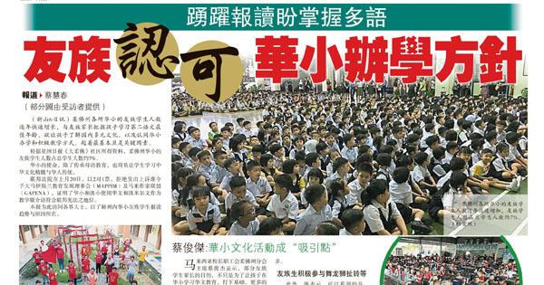 踊跃报读盼掌握多语 友族认可华小办学方针