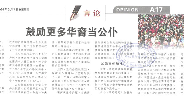 南洋商报社论 鼓励更多华裔当公仆