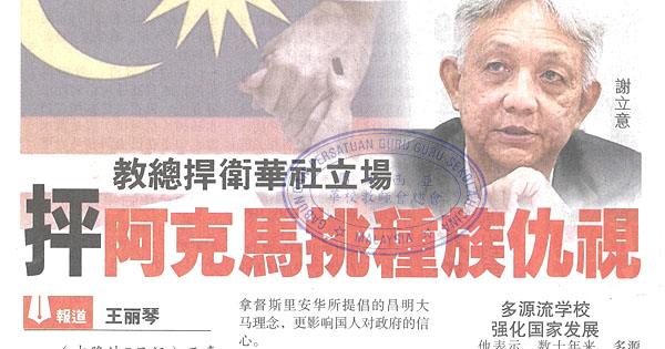 教总捍卫华社立场 抨阿克马挑种族仇视