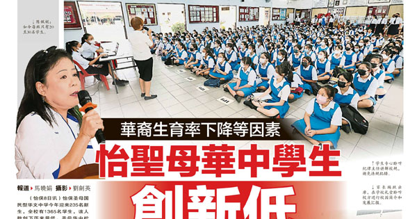 华裔生育率下降等因素 怡保圣母华中学生创新低