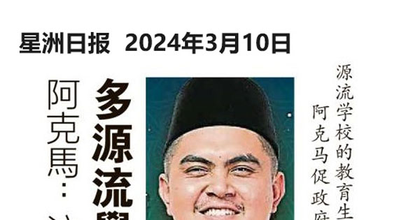 阿克马：注入国家主义元素 多源流学校须加强马来语