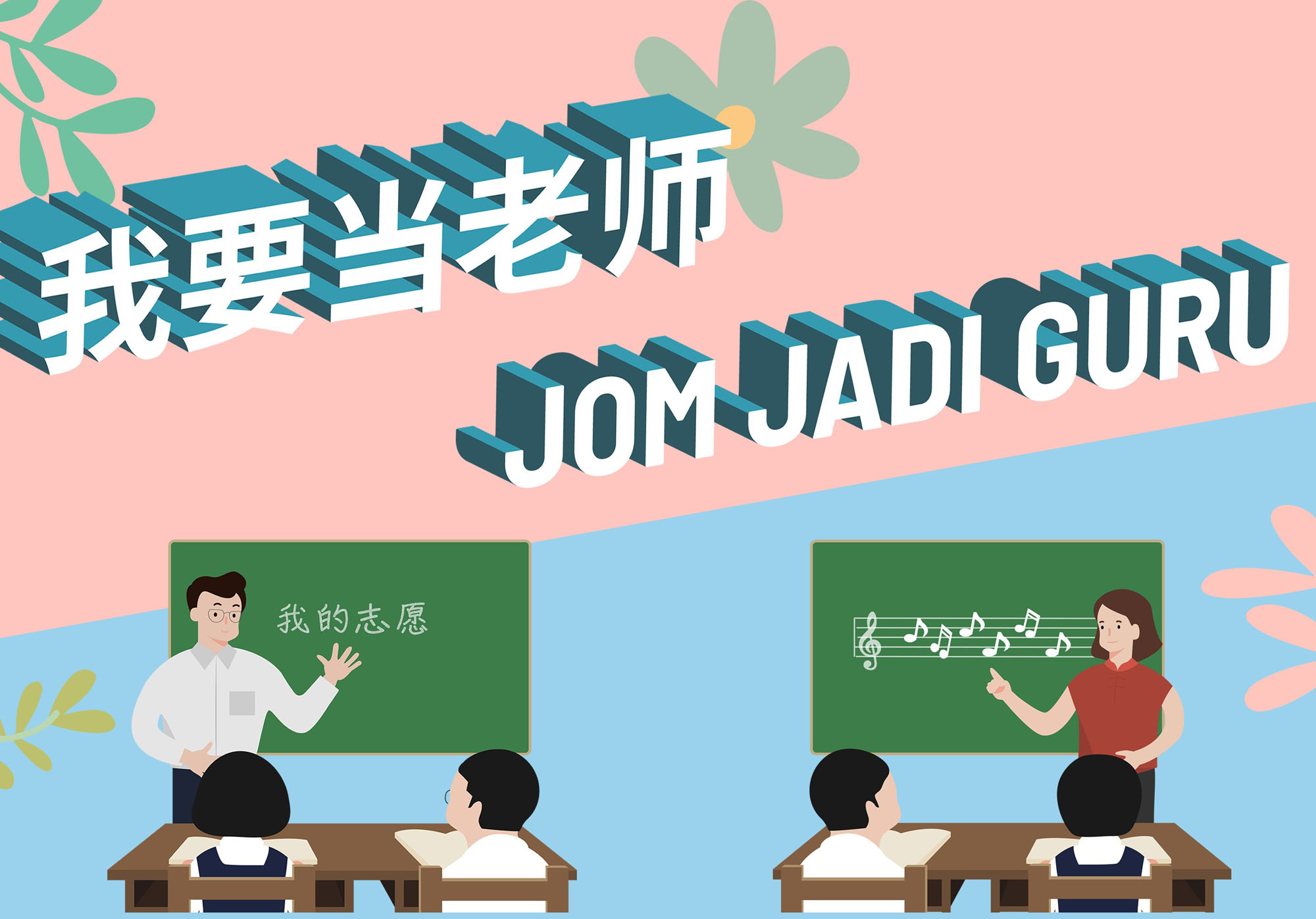 我要当老师”巡回说明会