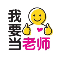 我要当老师