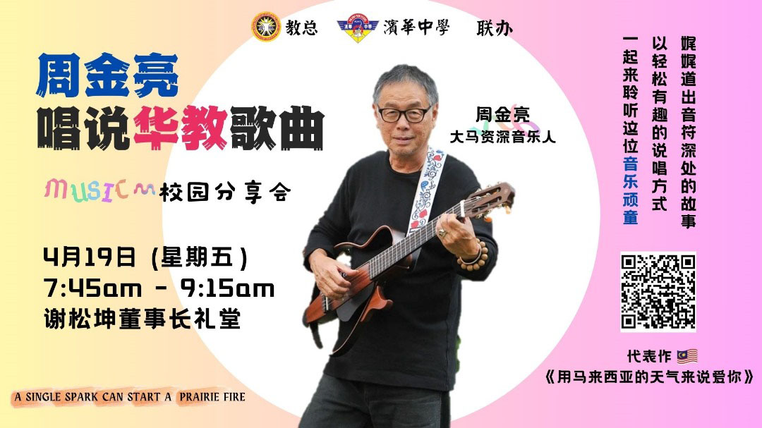 周金亮唱说华教歌曲校园分享会 