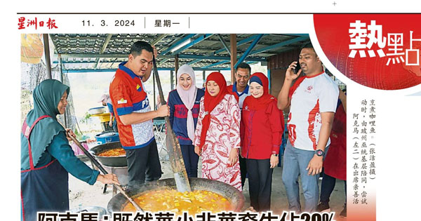 阿克马：既然华小非华裔学生占20%“ 纳单一源流各取所需”