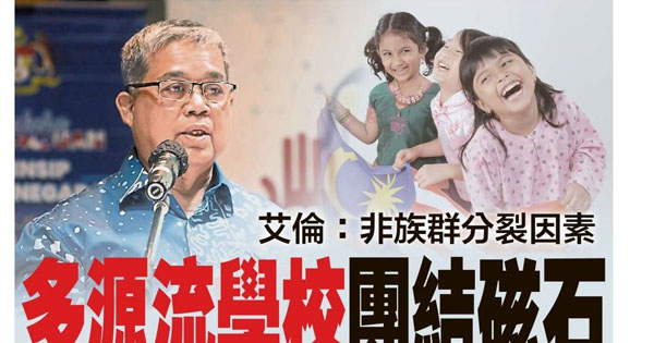 艾伦：非族群分裂因素 多源流学校团结磁石