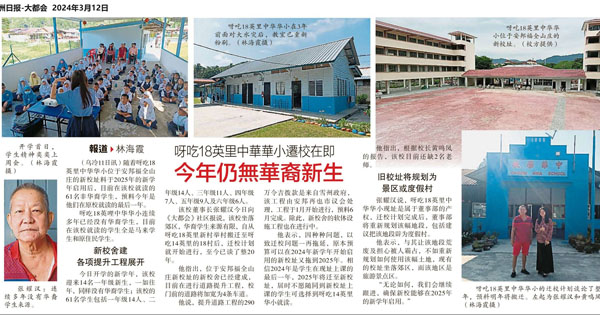 呀吃18英里中华华小迁校在即 今年仍无华裔新生