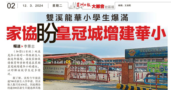 双溪龙华小学生爆满 家协盼皇冠城增建华小