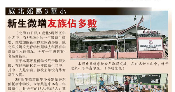 槟城威北郊区3华小 新生微增友族占多数