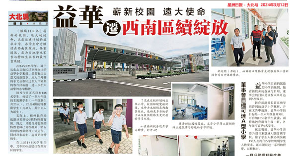 崭新校园 远大使命 益华迁西南区续绽放